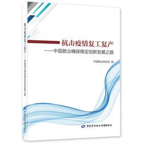 抗击疫情复工复产  中国就业确保稳定创新发展之路