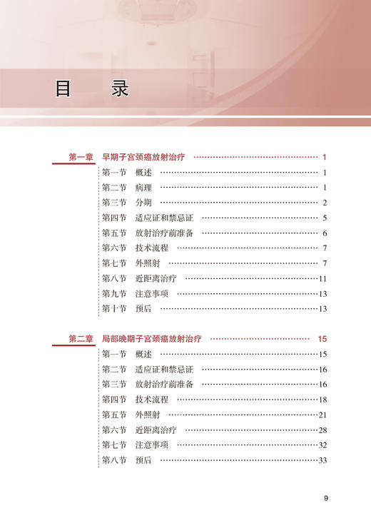 妇科肿瘤 肿瘤精准放射治疗靶区勾画丛书 中国核学会近距离治疗与智慧放疗分会推荐系列教材 王俊杰 人民卫生出版社9787117338509 商品图3