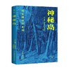 凡尔纳科幻系列 神秘岛 儒勒·凡尔纳 著 小说 商品缩略图0