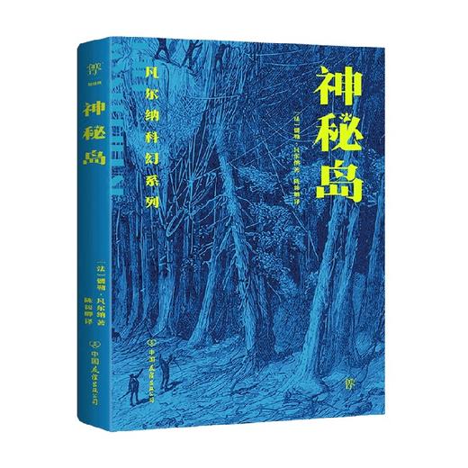 凡尔纳科幻系列 神秘岛 儒勒·凡尔纳 著 小说 商品图0