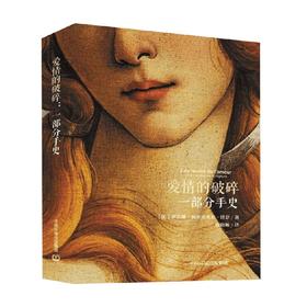 爱情的破碎 一部分手史 萨宾娜·梅尔希奥尔·博内 著 社会科学