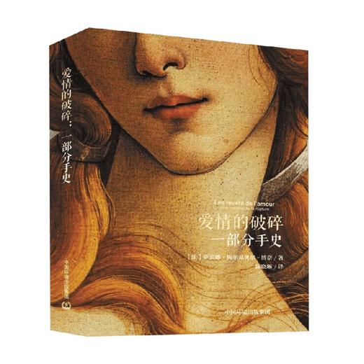 爱情的破碎 一部分手史 萨宾娜·梅尔希奥尔·博内 著 社会科学 商品图0