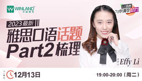 【12.13雅思讲座】2023最新雅思口语话题Part2梳理