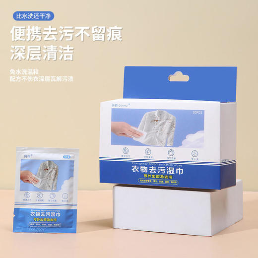 拍一发三【便携装应急去污湿巾】衣物清洁湿巾一次性便携衣服去污去渍去果渍独立包装20片/盒 商品图2