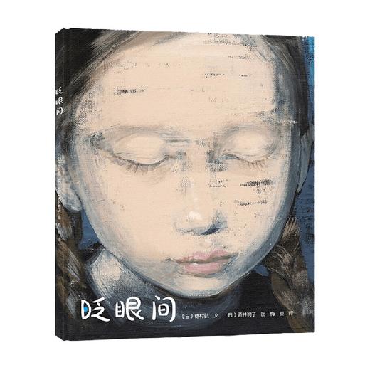 酒井驹子绘本 眨眼间 3-6岁 酒井驹子 著 儿童绘本 商品图0
