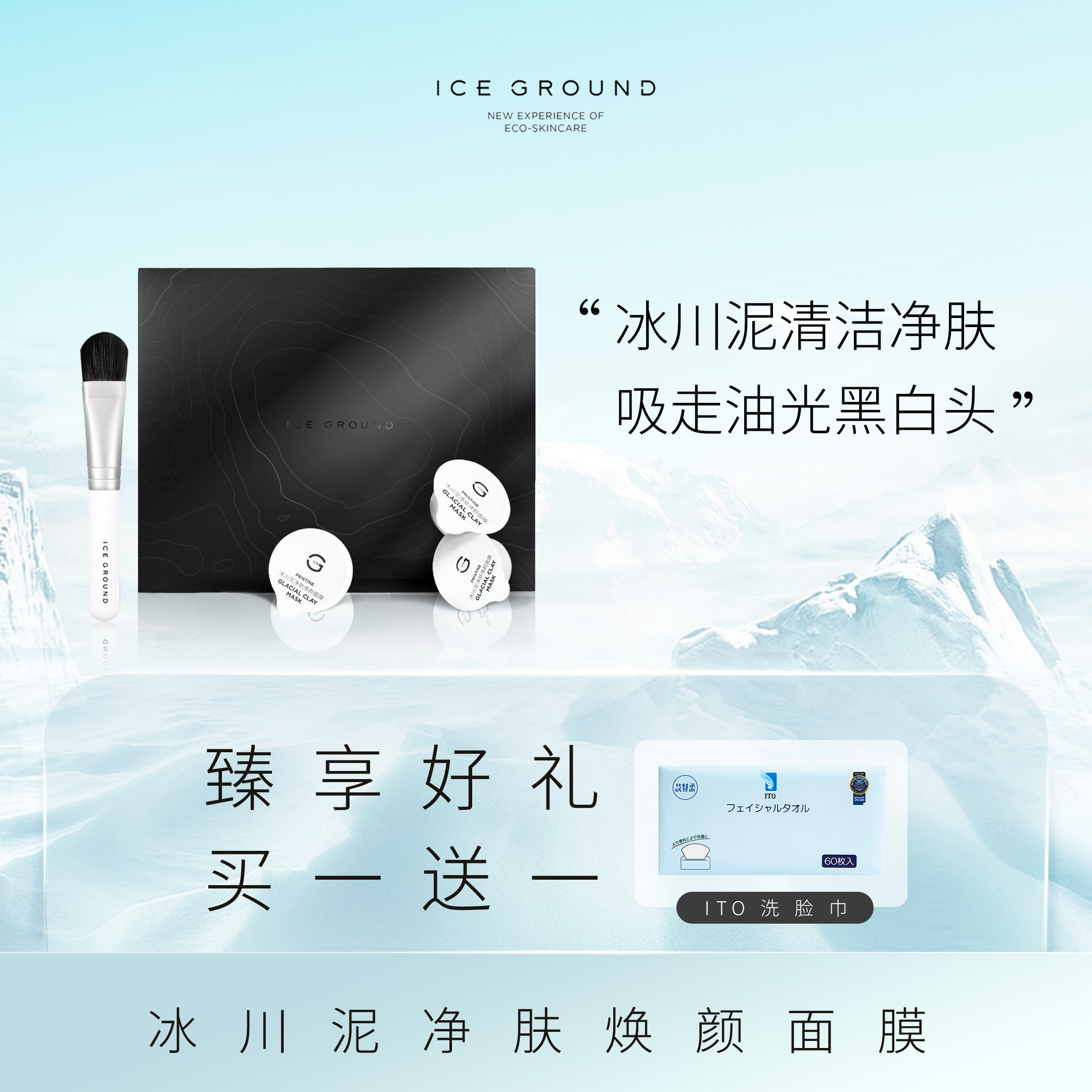 ICE GROUND 冰川泥净肤焕颜面膜（买就送ITO 洗脸巾，多买多送）