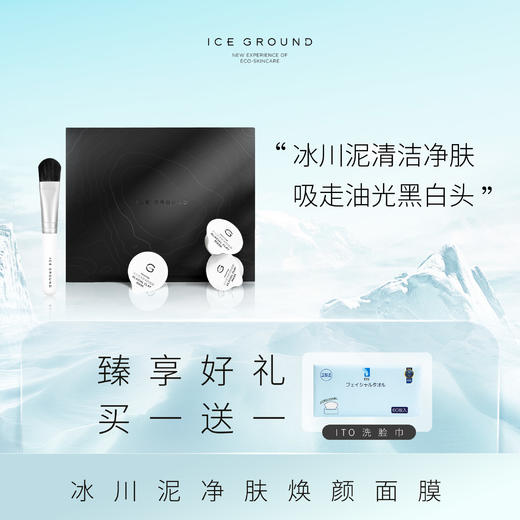 ICE GROUND 冰川泥净肤焕颜面膜（买就送ITO 洗脸巾，多买多送） 商品图0