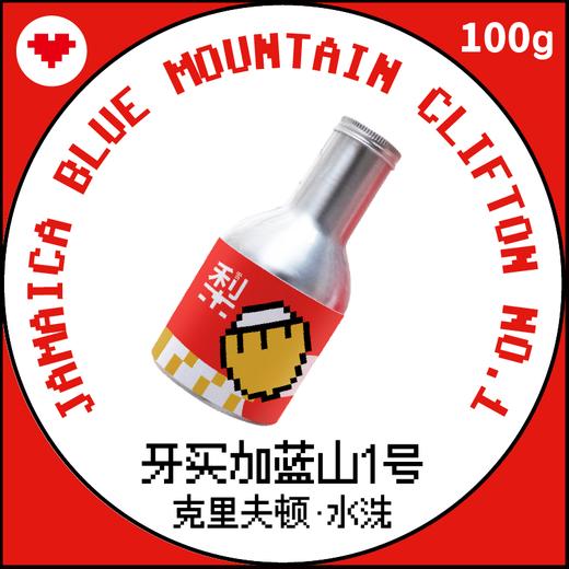 捌比特牙买加蓝山-克里夫顿庄园 水洗 中度烘焙 精品咖啡豆100g 商品图0