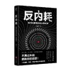 反内耗 如何化解我们内心的冲突 于德志 著 励志与成功 商品缩略图0