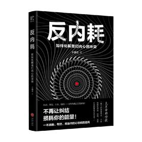 反内耗 如何化解我们内心的冲突 于德志 著 励志与成功