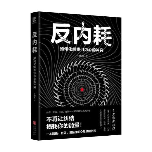 反内耗 如何化解我们内心的冲突 于德志 著 励志与成功 商品图0