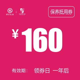 路桥荣威 基础保养券 160
