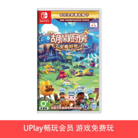 【畅玩卡可租】二手Switch游戏 胡闹厨房 全都好吃 煮糊了合集 年度版 中文版