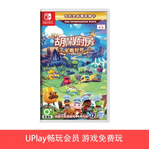 【畅玩卡可租】二手Switch游戏 胡闹厨房 全都好吃 煮糊了合集 年度版 中文版 商品图0