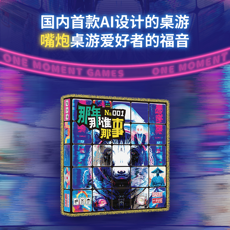 《新品》一刻馆 AI竞技类桌游那年那谁那事