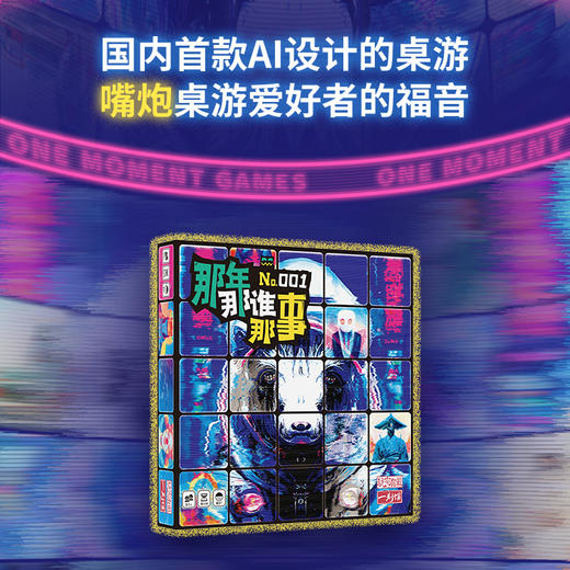 《新品》一刻馆 AI竞技类桌游那年那谁那事 商品图0