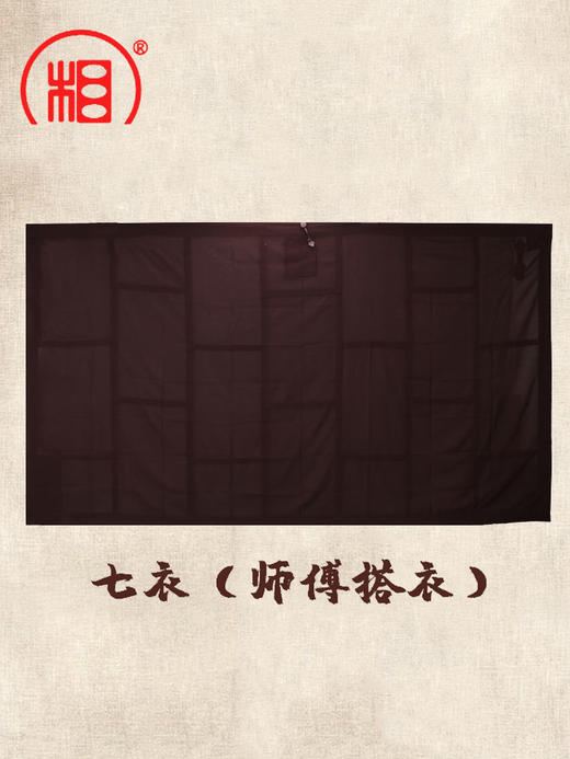 【相牌】居士曼衣搭衣五戒缦衣授戒菩萨戒 三衣 五衣  七衣 九衣 商品图4