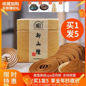 【相牌天然香】新山檀香熏香盘香母婴可用家用卧室内线香蚊香