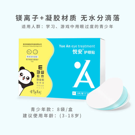 悦安护眼贴膜儿童青少年医用冷敷凝胶视力贴学生缓解眼疲劳干涩   青少年系列8袋/盒 商品图4