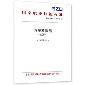 汽车救援员（试行）（2022年版）