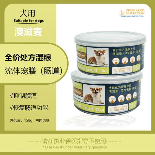 流体处方罐-肠道-犬用158g 商品图0