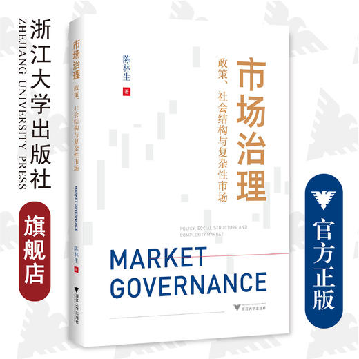 市场治理：政策、社会结构与复杂性市场/陈林生/浙江大学出版社 商品图0