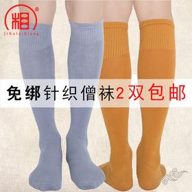 【相牌】免绑腿僧袜 夏季纯棉薄款  出家人僧人用和尚两双包邮