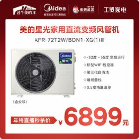 美的(Midea)智能家电3匹中央空调星光系列KFR-72T2W/BDN1-XG(1)Ⅲ直流变频一拖一风管机 一级能效