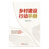 乡村建设行动手册 商品缩略图1