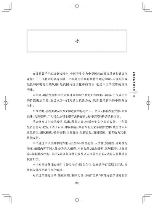 一百天学中医 经典里的养生名句 李其忠杨艳卓 天人相应未病先防情志摄养起居摄养饮食摄养等内容 上海科学技术出版9787547858318 商品图2