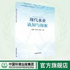 现代水业认知与探索 商品缩略图0