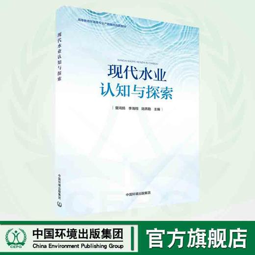 现代水业认知与探索 商品图0