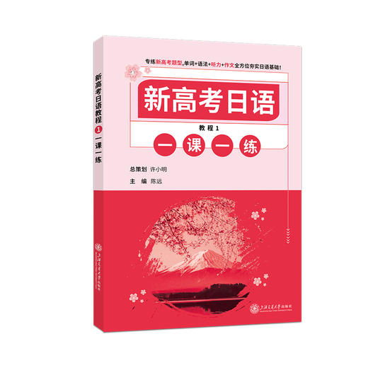 新高考日语教程1 一课一练 商品图0