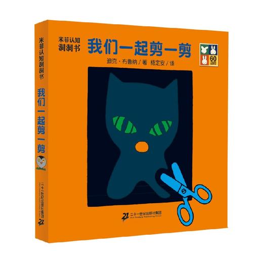 米菲认知洞洞书 我们一起剪一剪 0-2岁 迪克·布鲁纳 著 手工游戏 商品图0