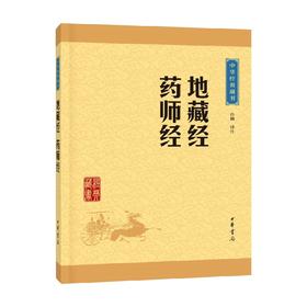 地藏经 药师经 中华经典藏书 升级版 注 著 哲学宗教