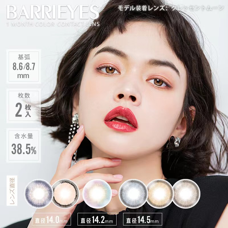 【月抛】「上海保税仓发货」BARRIEYES日本美瞳月抛彩色隐形眼镜2片装