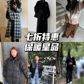 7折特惠 | 超值单品心动价💓