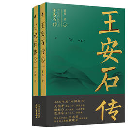 王安石传（上、下）