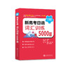 新高考日语 词汇训练5000题 商品缩略图0