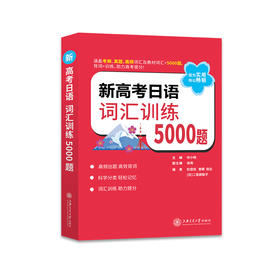 新高考日语 词汇训练5000题