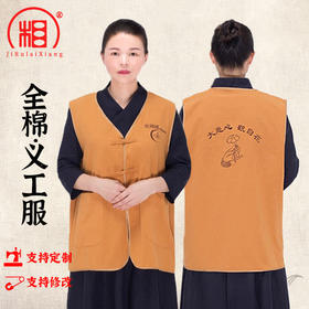 【相牌】定制订做寺院全棉义工服  20件起订  寺庙工作服小马甲