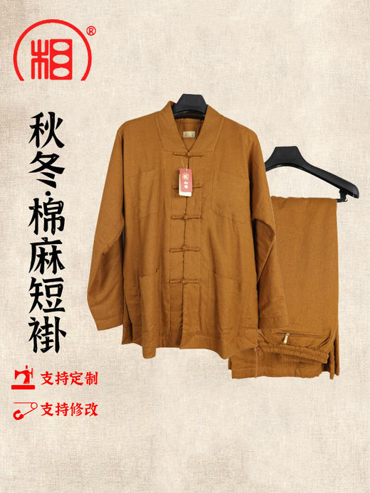 【相牌】僧服秋冬款 棉麻短卦木棉内里 加厚保暖  布扣小褂套装 商品图0
