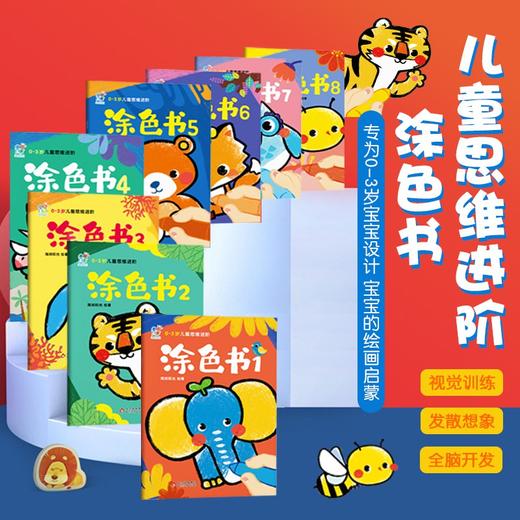 《0-3岁儿童思维进阶涂色-涂色书》 商品图4