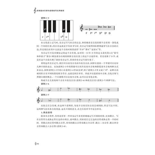 新编基本乐理与视唱练耳实用教程(大学艺术与美育通识课系列教材)/周怡如 陈列/责编:柯华杰/浙江大学出版社 商品图3