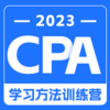 2023CPA学习方法训练营 商品缩略图0