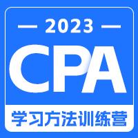 2023CPA学习方法训练营 商品图0