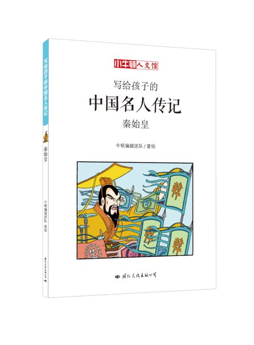 写给孩子的中国名人传记A辑（全10册） 商品图7