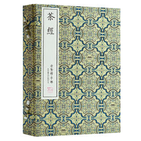 崇贤馆尚礼《茶经》手工宣纸线装繁体竖排影印本 一函三册