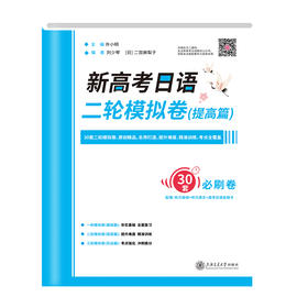 新高考日语二轮模拟卷（提高篇）