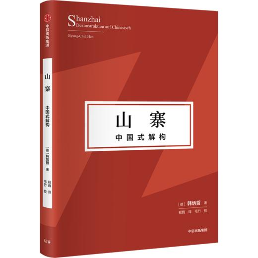 中信出版 | 超文化+山寨+妥协社会 商品图4